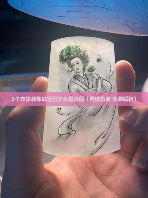 红玉髓怎么看真假