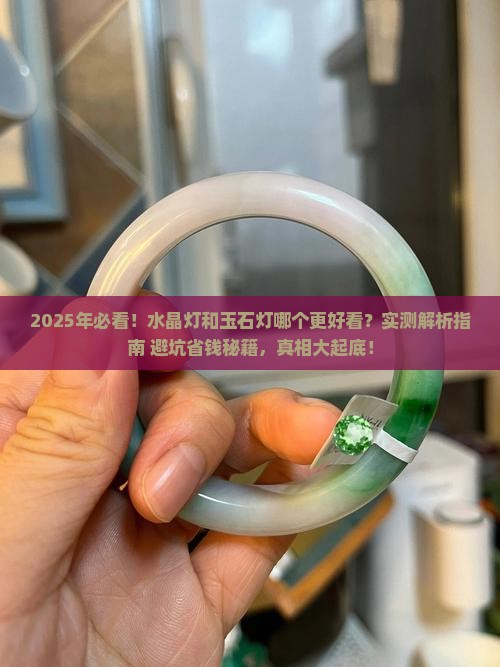 水晶灯和玉石灯哪个好看