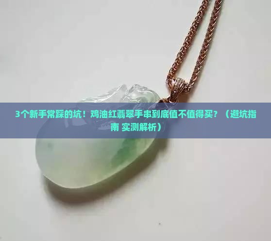 鸡油红翡翠手串