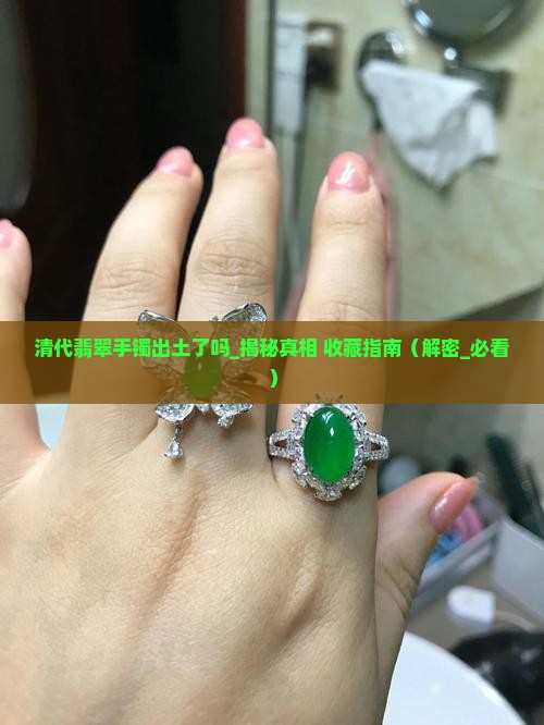 清代翡翠手镯出土了吗