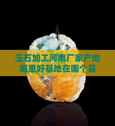 玉石加工河南