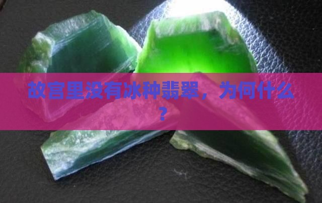 故宫里没有冰种翡翠