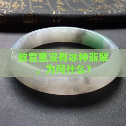 故宫里没有冰种翡翠