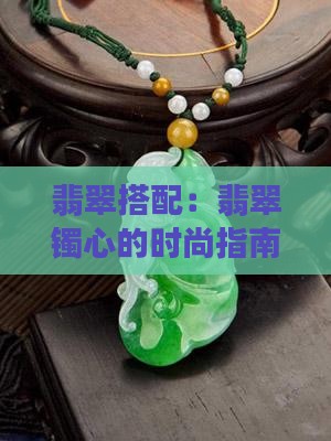 翡翠镯心怎么搭配