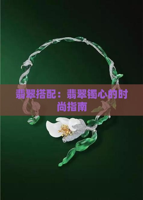 翡翠镯心怎么搭配