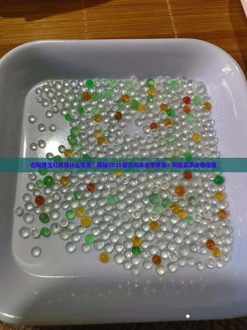 右脚带玉红绳是什么意思
