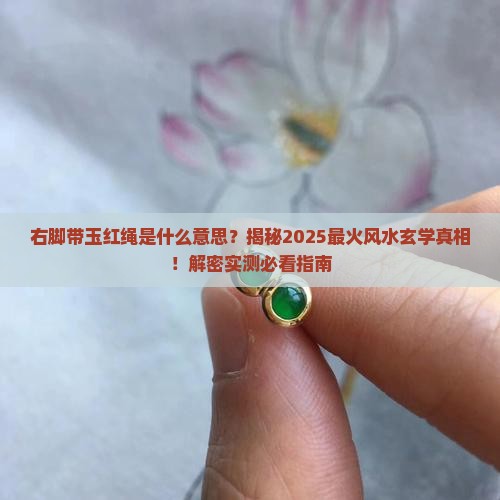 右脚带玉红绳是什么意思