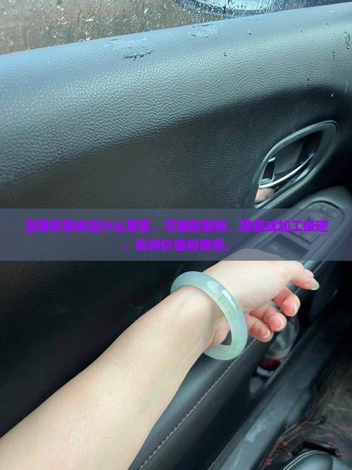玉镯有条线是什么意思
