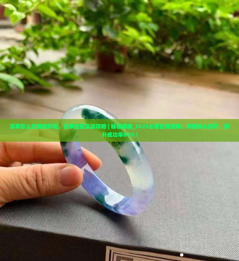 翡翠怎么挖掘的好呢