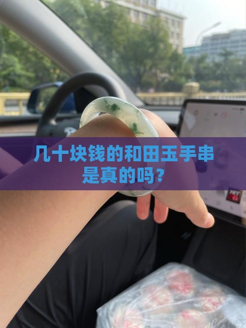 60块钱的和田玉8mm手串真的吗