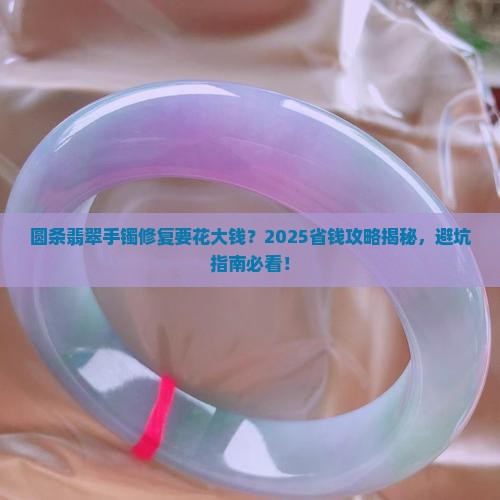 圆条翡翠手镯修复推荐平价吗