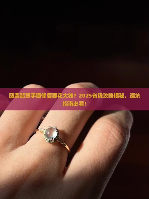圆条翡翠手镯修复推荐平价吗