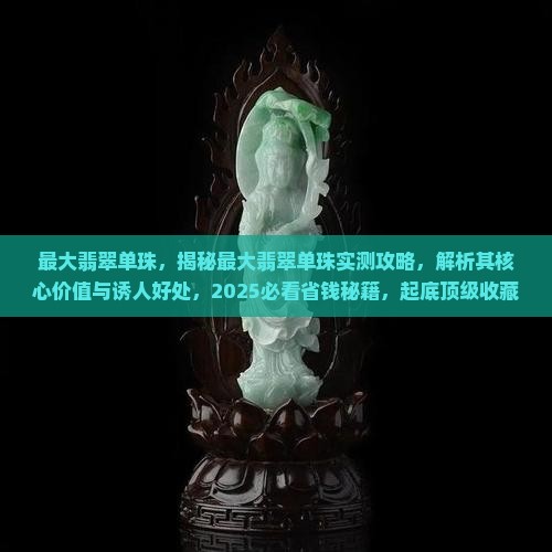 最大翡翠单珠