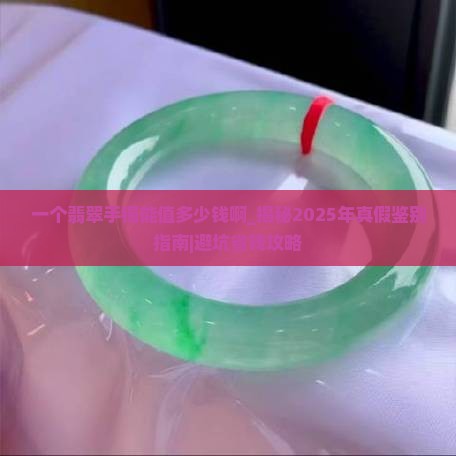 一个翡翠手镯能值多少钱啊 一个翡翠手镯能值多少钱啊