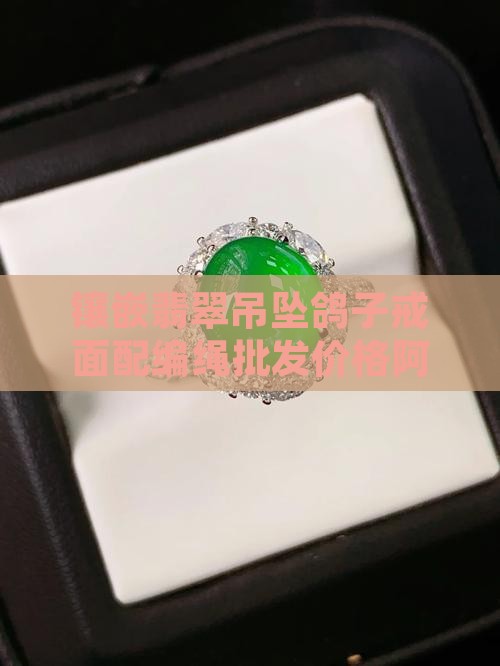 18k镶嵌翡翠吊坠鸽子戒面配编绳