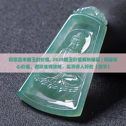 和田且末糖玉的价值