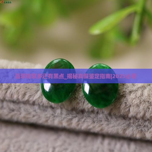翡翠棉絮多还有黑点
