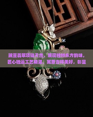 豌豆翡翠项链天然