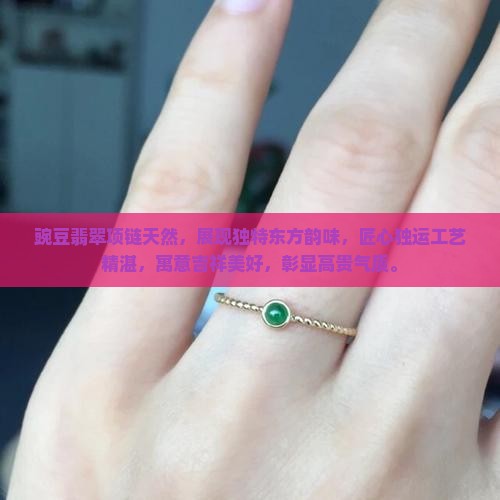 豌豆翡翠项链天然