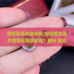 飘花翡翠珠链讲解