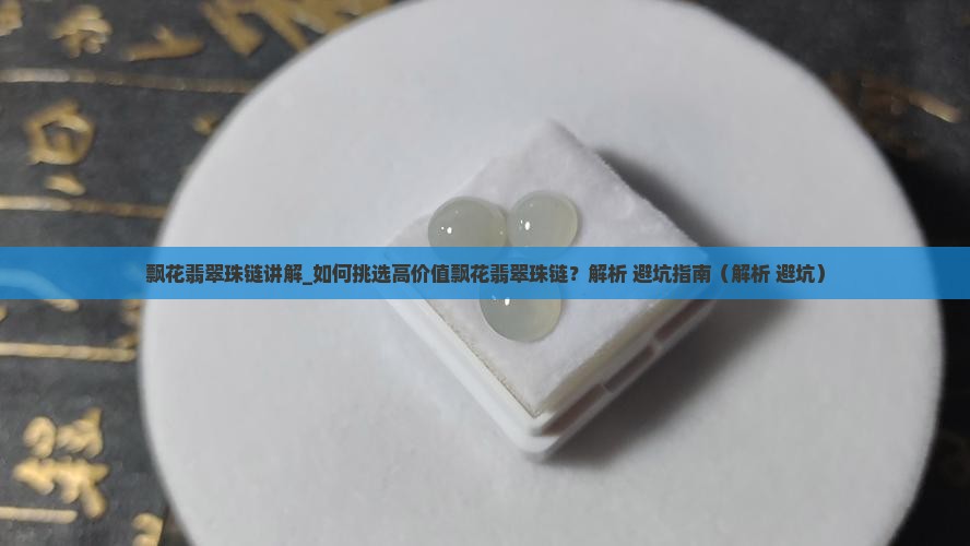 飘花翡翠珠链讲解