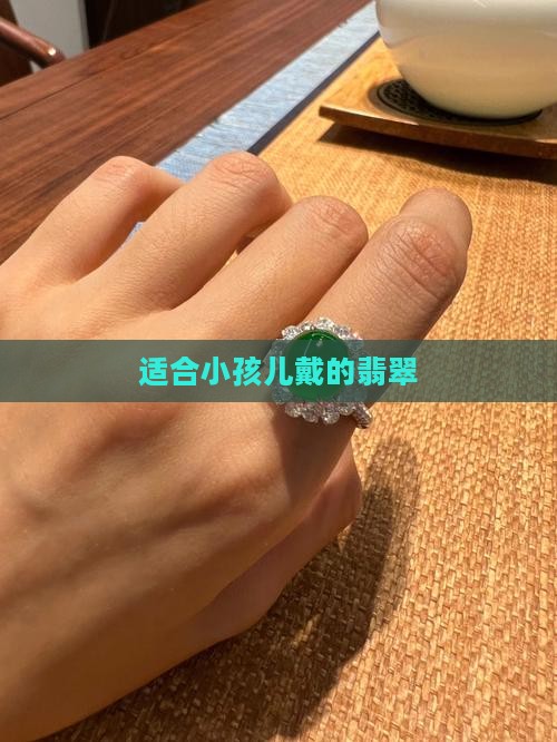 适合小孩儿戴的翡翠
