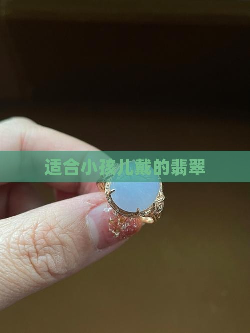 适合小孩儿戴的翡翠