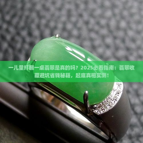 一儿童打翻一桌翡翠