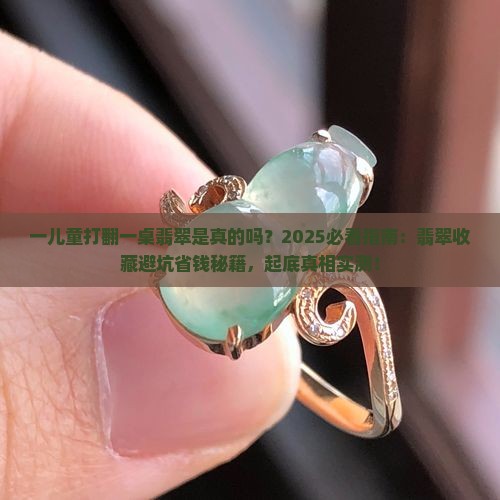 一儿童打翻一桌翡翠