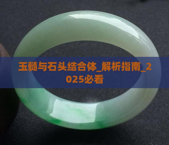 玉髓与石头结合体