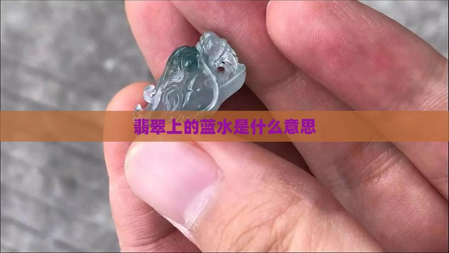 翡翠上的蓝水什么意思