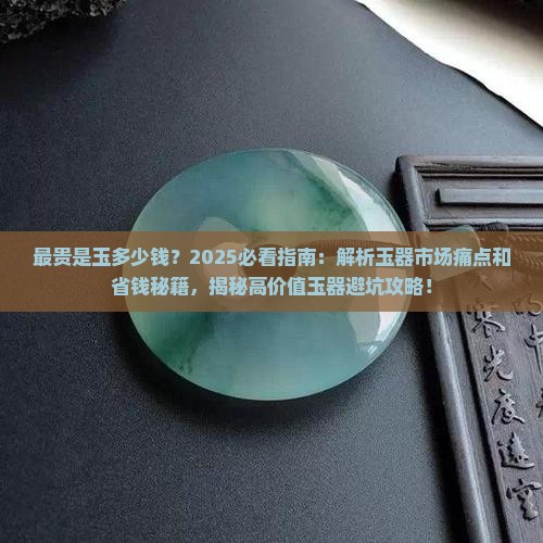 最贵是玉多少钱