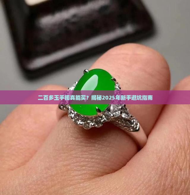 二百多玉手镯