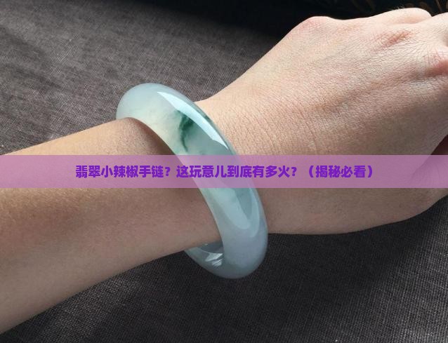 翡翠小辣椒手链