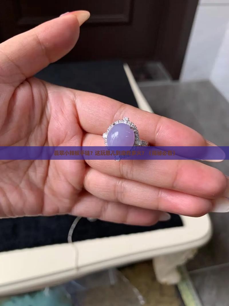 翡翠小辣椒手链