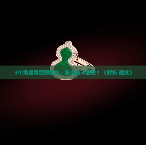 翡翠的档次如何划分