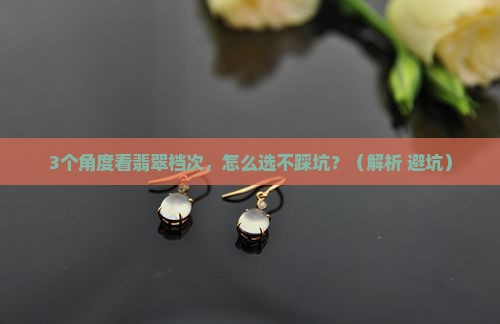 翡翠的档次如何划分