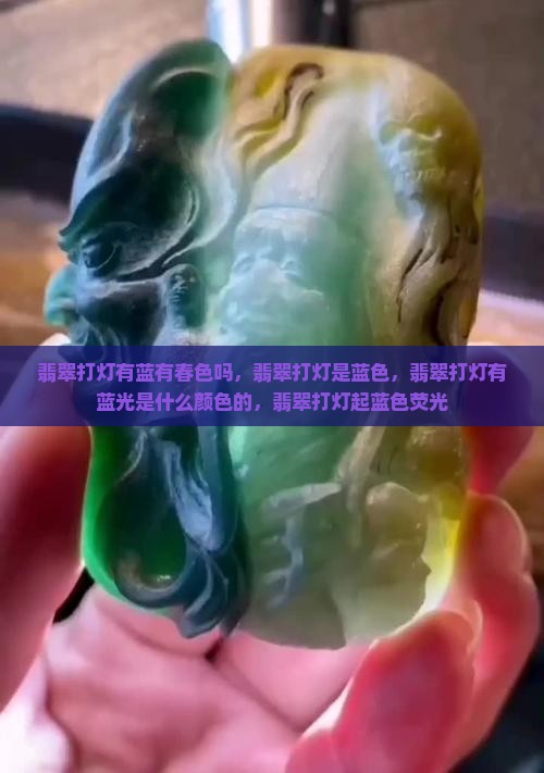 翡翠打灯有蓝有春色吗