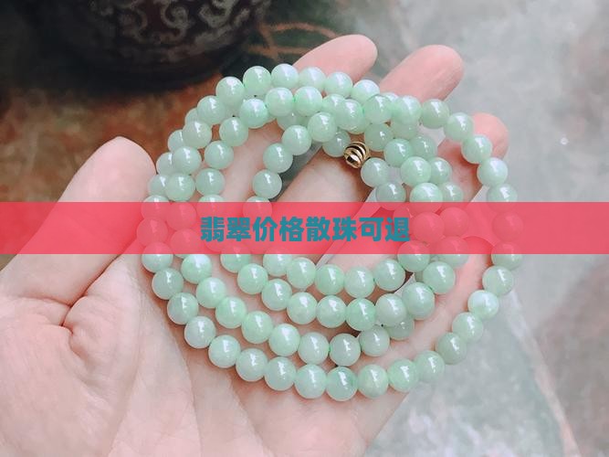 翡翠散珠可退