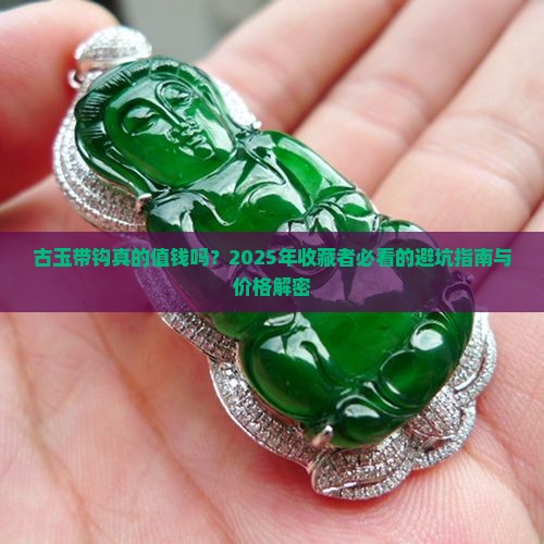 古玉带钩价格