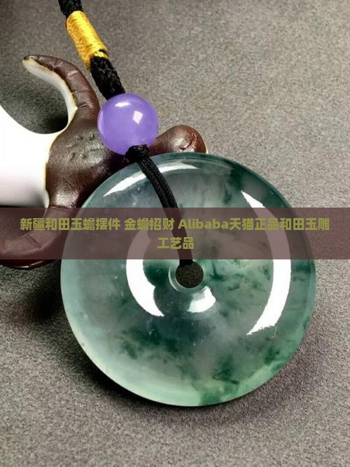 新疆玉蟾摆件 新疆玉蟾摆件