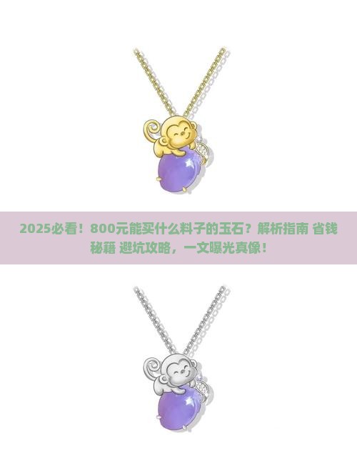800元能买什么料子的玉石