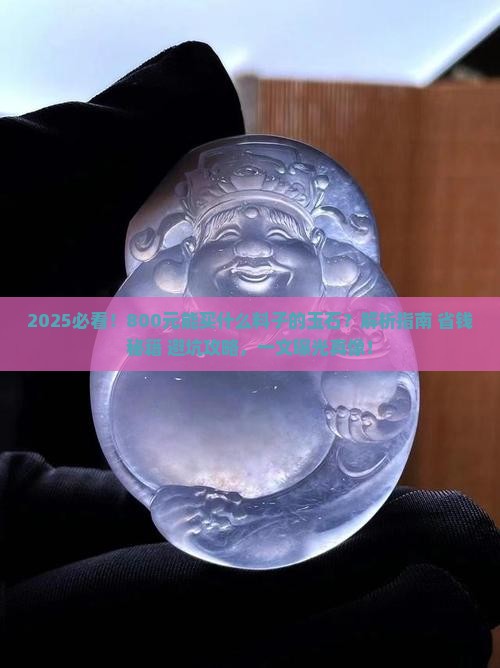 800元能买什么料子的玉石