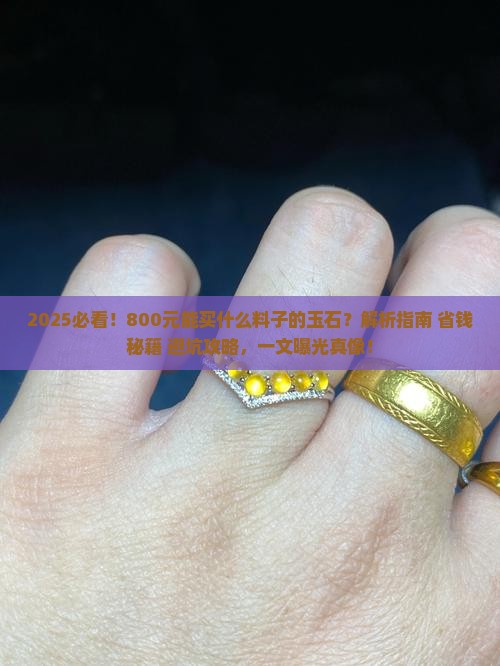 800元能买什么料子的玉石