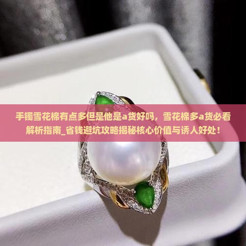 手镯雪花棉有点多但是他是a货好吗