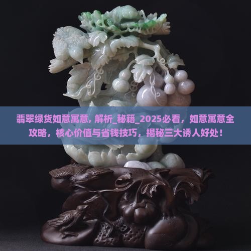 翡翠绿货如意寓意