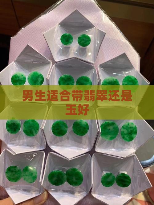 男生适合带翡翠还是玉石好 男生适合带翡翠还是玉石好