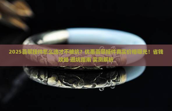 优惠的翡翠挂件
