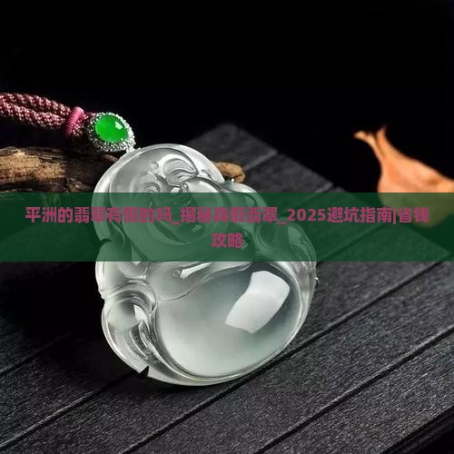 平洲的翡翠有假的吗