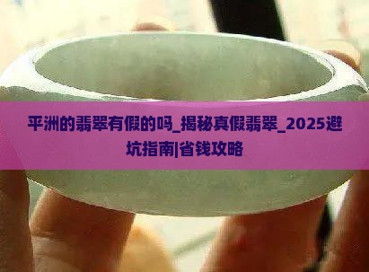 平洲的翡翠有假的吗